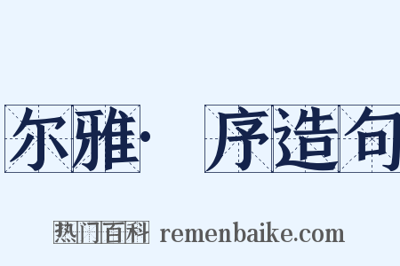 尔雅·序造句是什么意思的图片